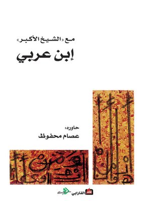 cover image of مع الشيخ الأكبر إبن عربي